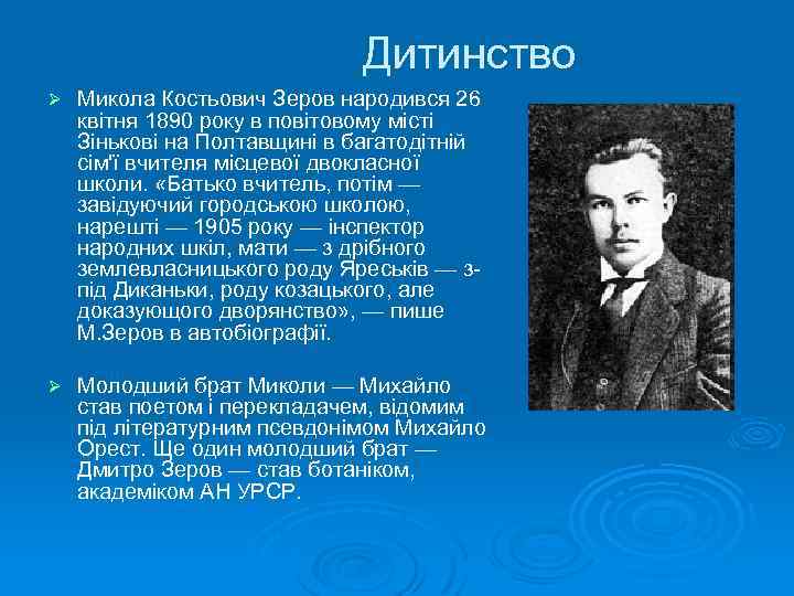 Дитинство Ø Микола Костьович Зеров народився 26 квітня 1890 року в повітовому місті Зінькові