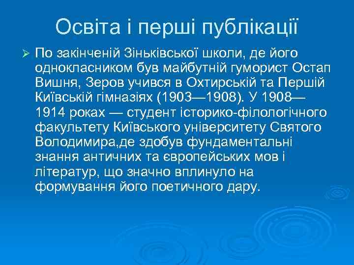 Освіта і перші публікації Ø По закінченій Зіньківської школи, де його однокласником був майбутній