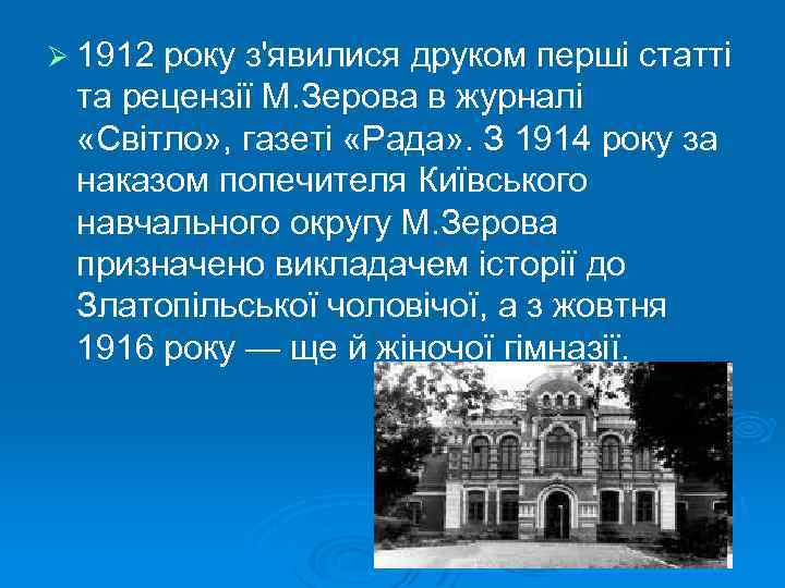 Ø 1912 року з'явилися друком перші статті та рецензії М. Зерова в журналі «Світло»