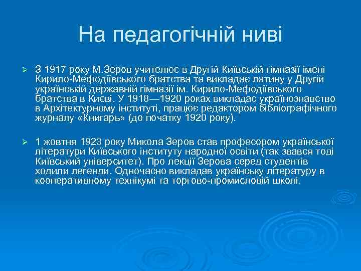 На педагогічній ниві Ø З 1917 року М. Зеров учителює в Другій Київській гімназії