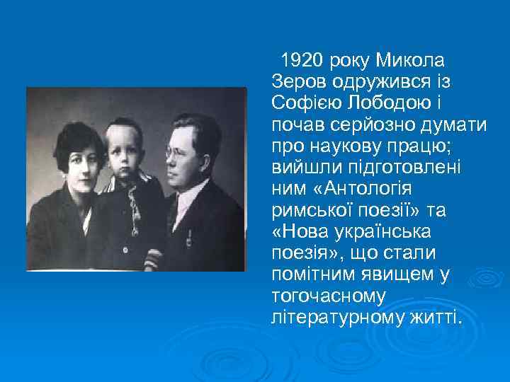 1920 року Микола Зеров одружився із Софією Лободою і почав серйозно думати про наукову