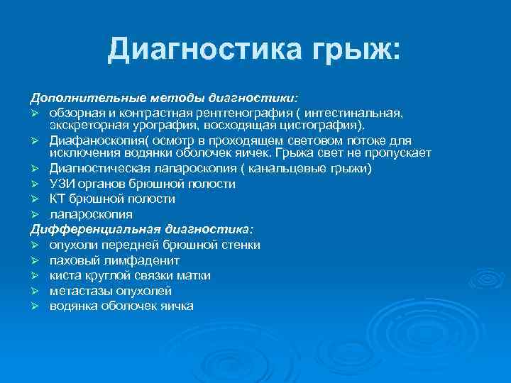 Диагноз живота. Методы диагностики грыж. Диагностика грыжи живота. Диагностика грыж передней брюшной стенки. Грыжа метод диагностики.