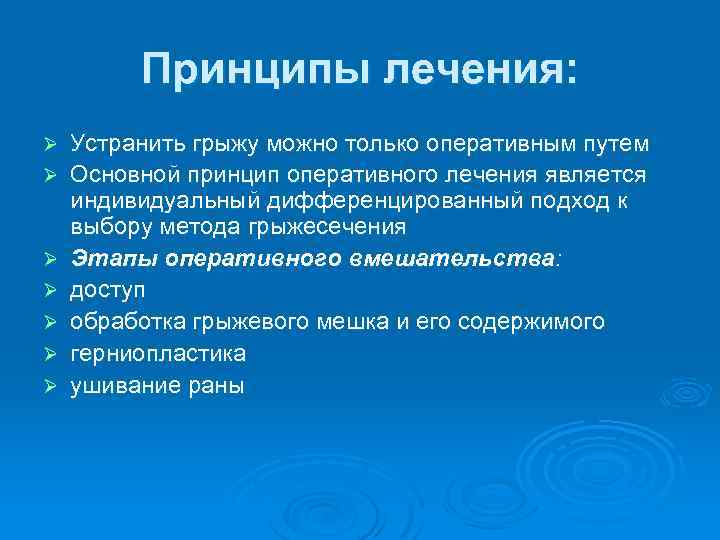 Принципы лечения: Ø Ø Ø Ø Устранить грыжу можно только оперативным путем Основной принцип