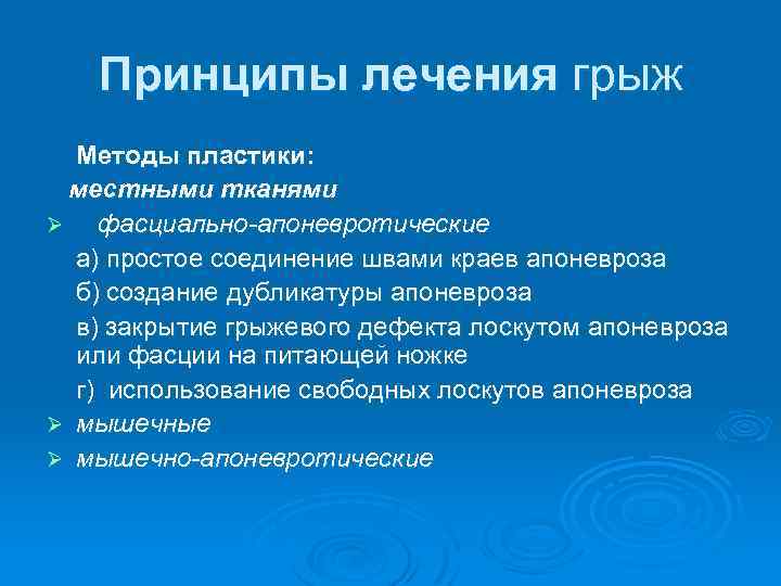 Принципы лечения грыж Методы пластики: местными тканями Ø фасциально-апоневротические а) простое соединение швами краев