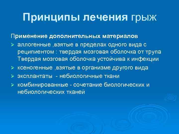 Принципы лечения грыж Применение дополнительных материалов Ø аллогенные , взятые в пределах одного вида