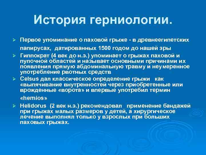 История герниологии. Ø Ø Первое упоминание о паховой грыже - в древнеегипетских папирусах, датированных