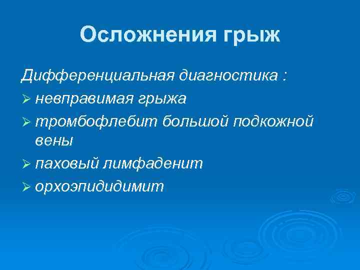 Осложнения грыж Дифференциальная диагностика : Ø невправимая грыжа Ø тромбофлебит большой подкожной вены Ø