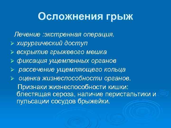 Осложнения грыж Лечение : экстренная операция. Ø хирургический доступ Ø вскрытие грыжевого мешка Ø