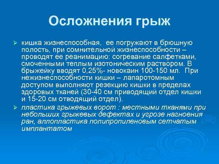 Осложнения грыж. Осложнения грыж хирургия. Осложнения грыжи передней брюшной стенки. Осложнения грыжесечения.