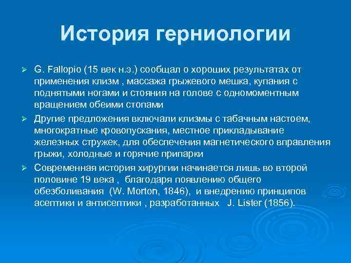 История герниологии G. Fallopio (15 век н. э. ) сообщал о хороших результатах от