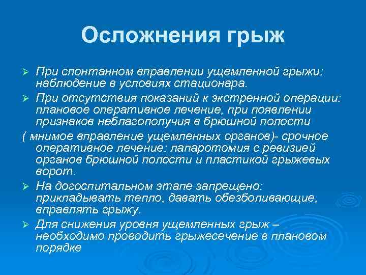 Осложнения грыж