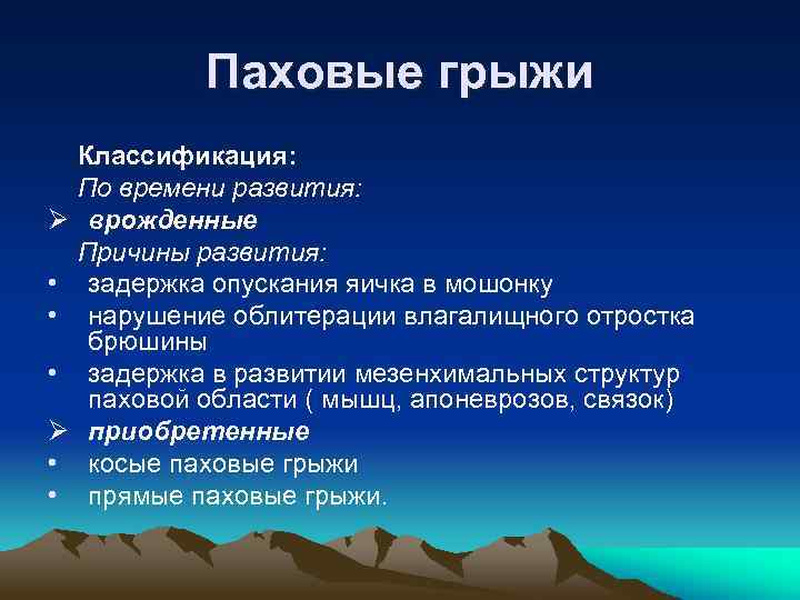 Паховые грыжи Классификация: По времени развития: Ø врожденные Причины развития: • задержка опускания яичка