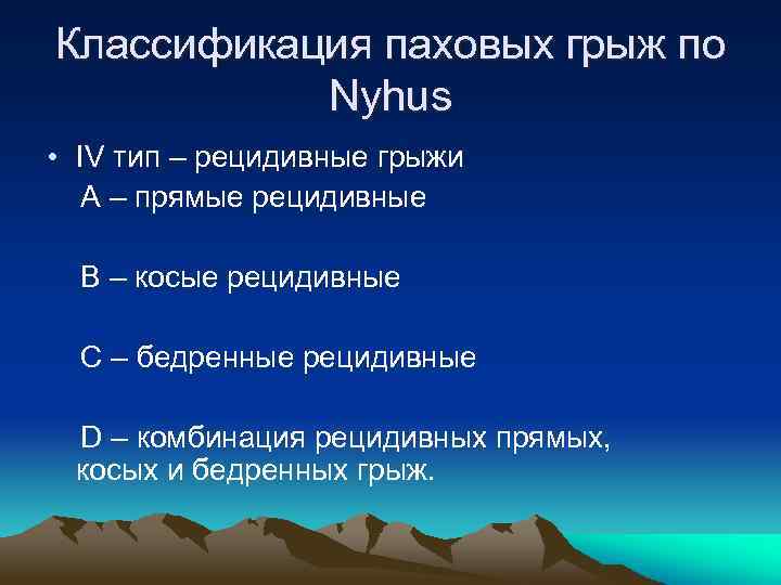 Классификация паховых грыж по Nyhus • IV тип – рецидивные грыжи А – прямые
