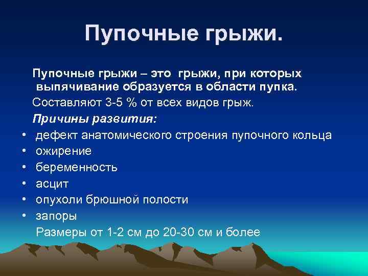 Пупочные грыжи. • • • Пупочные грыжи – это грыжи, при которых выпячивание образуется