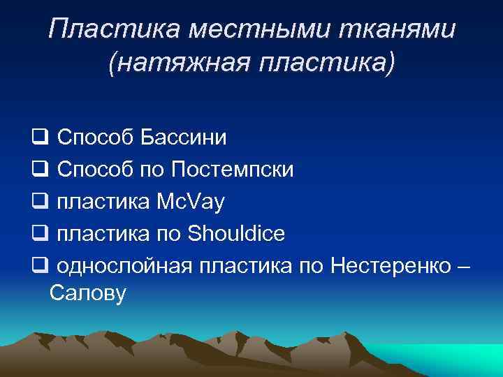 Пластика местными тканями (натяжная пластика) q Способ Бассини q Способ по Постемпски q пластика