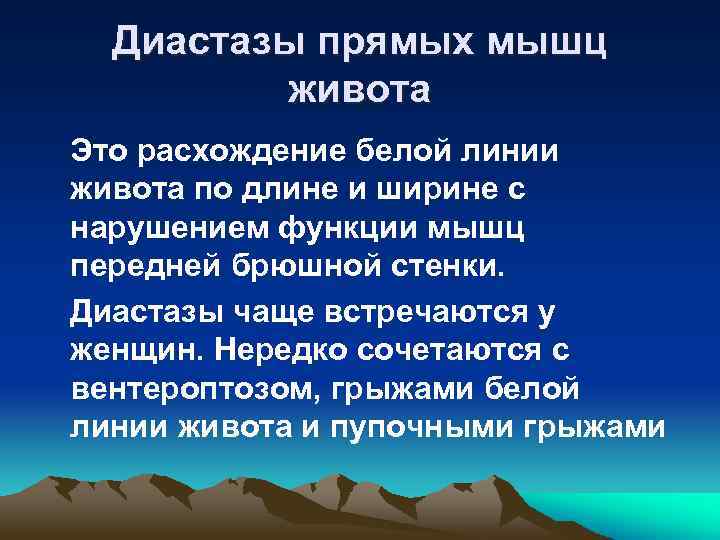 Диастазы прямых мышц живота Это расхождение белой линии живота по длине и ширине с