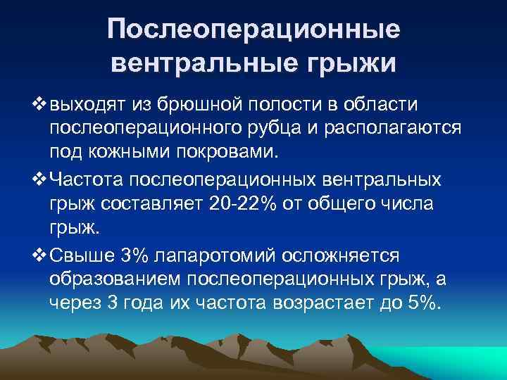 Послеоперационные вентральные грыжи v выходят из брюшной полости в области послеоперационного рубца и располагаются