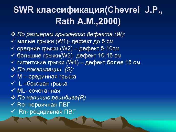 SWR классификация(Chevrel J. P. , Rath A. M. , 2000) v По размерам грыжевого