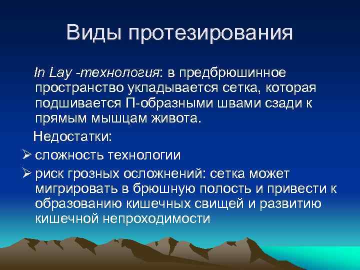 Виды протезирования In Lay -технология: в предбрюшинное пространство укладывается сетка, которая подшивается П-образными швами