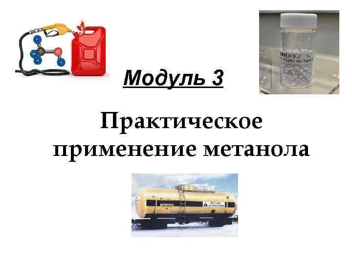 Модуль 3 Практическое применение метанола 