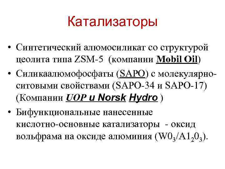 Катализаторы • Синтетический алюмосиликат со структурой цеолита типа ZSM 5 (компании Mobil Oil) •