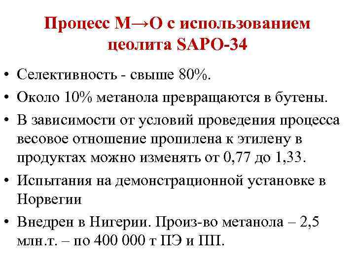 Процесс М→О с использованием цеолита SAPO-34 • Селективность свыше 80%. • Около 10% метанола