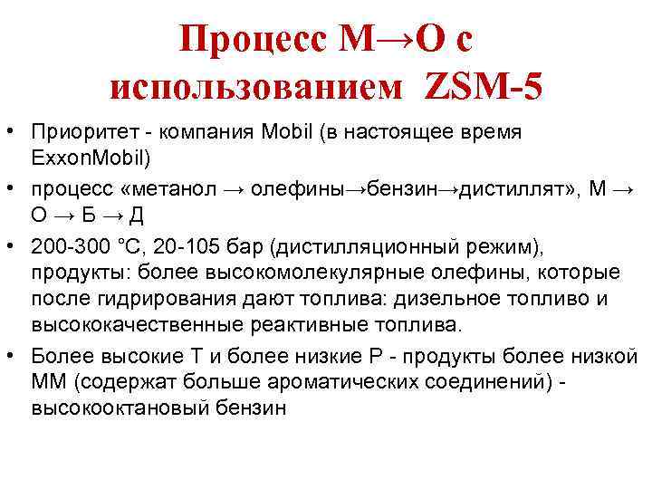 Процесс М→О с использованием ZSM-5 • Приоритет - компания Mobil (в настоящее время Exxon.