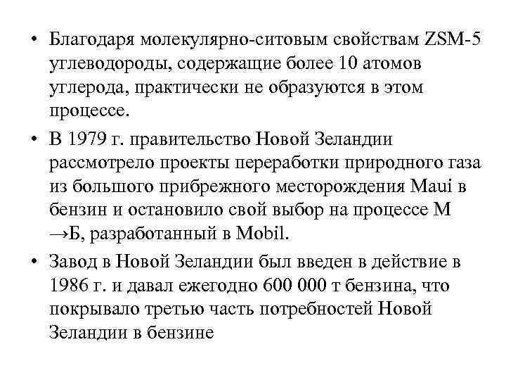  • Благодаря молекулярно ситовым свойствам ZSM 5 углеводороды, содержащие более 10 атомов углерода,