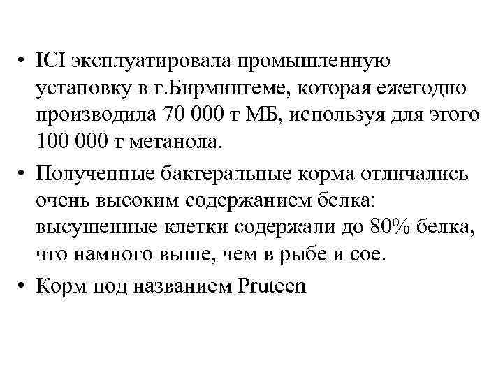  • ICI эксплуатировала промышленную установку в г. Бирмингеме, которая ежегодно производила 70 000
