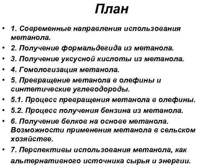 План • 1. Современные направления использования метанола. • 2. Получение формальдегида из метанола. •