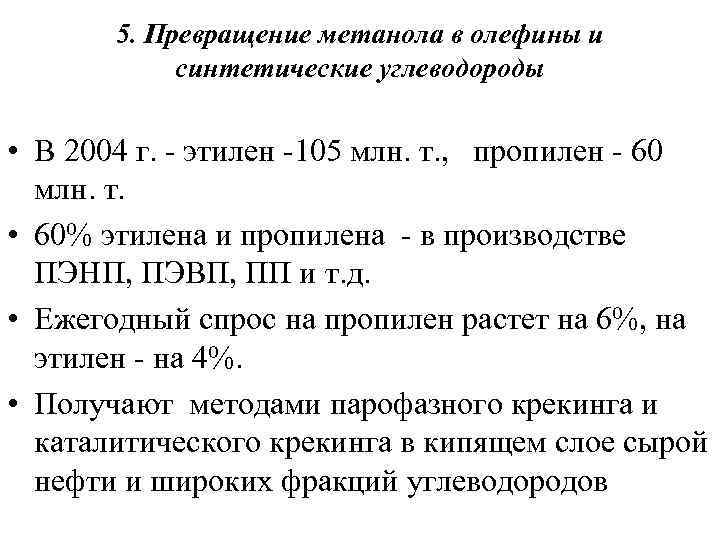 5. Превращение метанола в олефины и синтетические углеводороды • В 2004 г. этилен 105