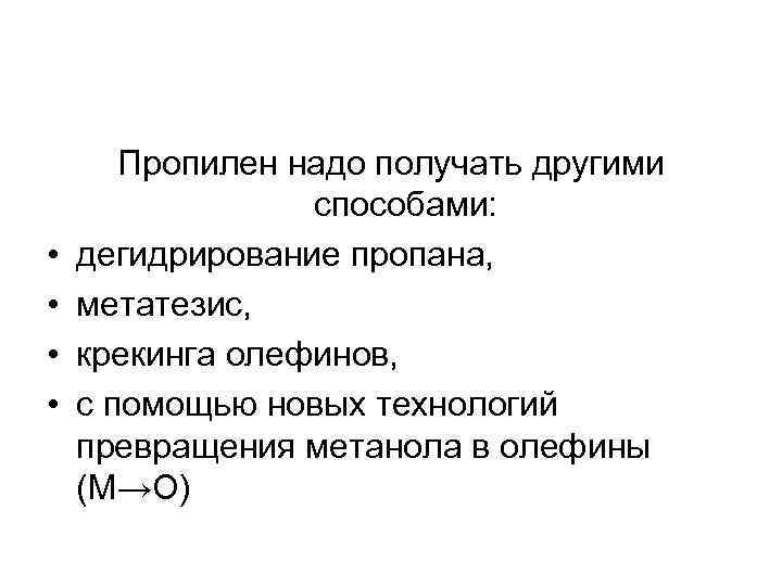  • • Пропилен надо получать другими способами: дегидрирование пропана, метатезис, крекинга олефинов, с
