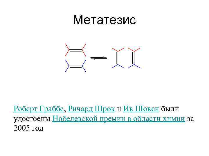 Метатезис Роберт Граббс, Ричард Шрок и Ив Шовен были удостоены Нобелевской премии в области