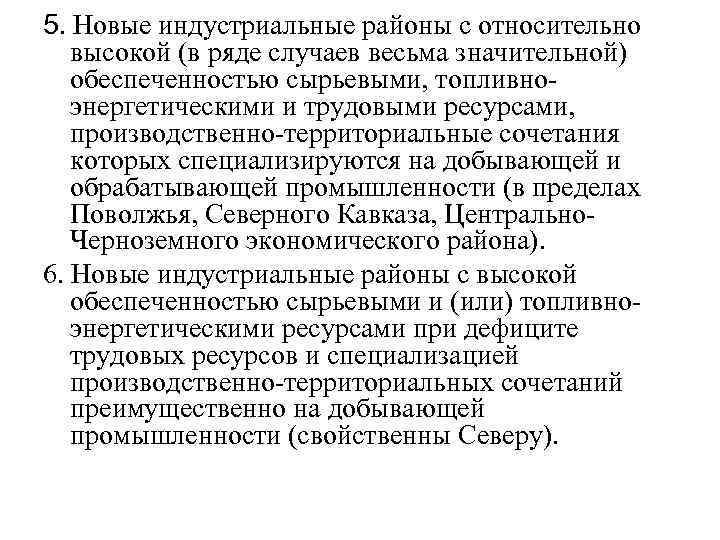 5. Новые индустриальные районы с относительно высокой (в ряде случаев весьма значительной) обеспеченностью сырьевыми,