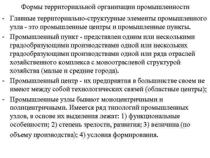 Формы территориальной организации промышленности - Главные территориально-структурные элементы промышленного узла - это промышленные центры