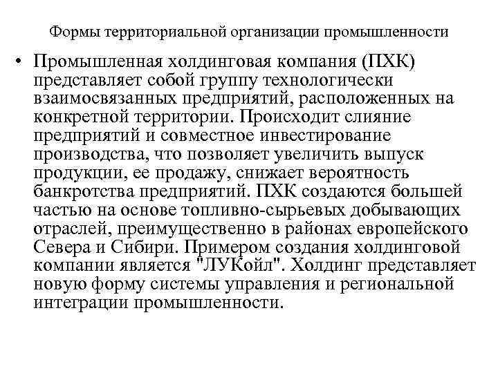 Формы территориальной организации промышленности • Промышленная холдинговая компания (ПХК) представляет собой группу технологически взаимосвязанных