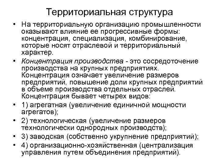 Территориальная структура • На территориальную организацию промышленности оказывают влияние ее прогрессивные формы: концентрация, специализация,