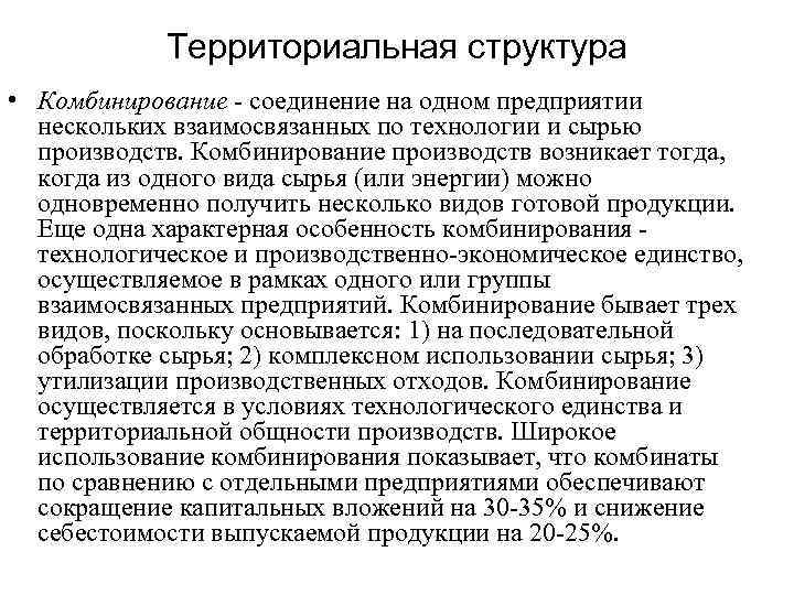 Территориальная структура • Комбинирование - соединение на одном предприятии нескольких взаимосвязанных по технологии и
