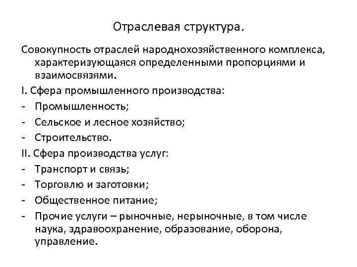 Отраслевая структура. Совокупность отраслей народнохозяйственного комплекса, характеризующаяся определенными пропорциями и взаимосвязями. I. Сфера промышленного