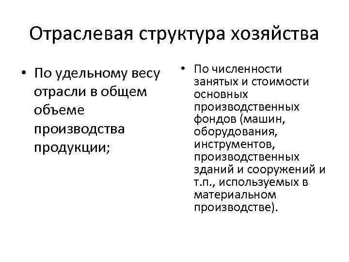 Отраслевая структура хозяйства • По удельному весу отрасли в общем объеме производства продукции; •
