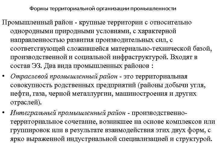 Формы территориальной организации промышленности Промышленный район - крупные территории с относительно однородными природными условиями,