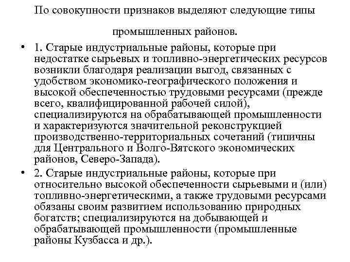По совокупности признаков выделяют следующие типы промышленных районов. • 1. Старые индустриальные районы, которые
