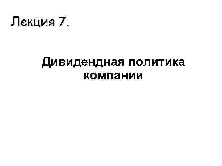 Лекция 7. Дивидендная политика компании 