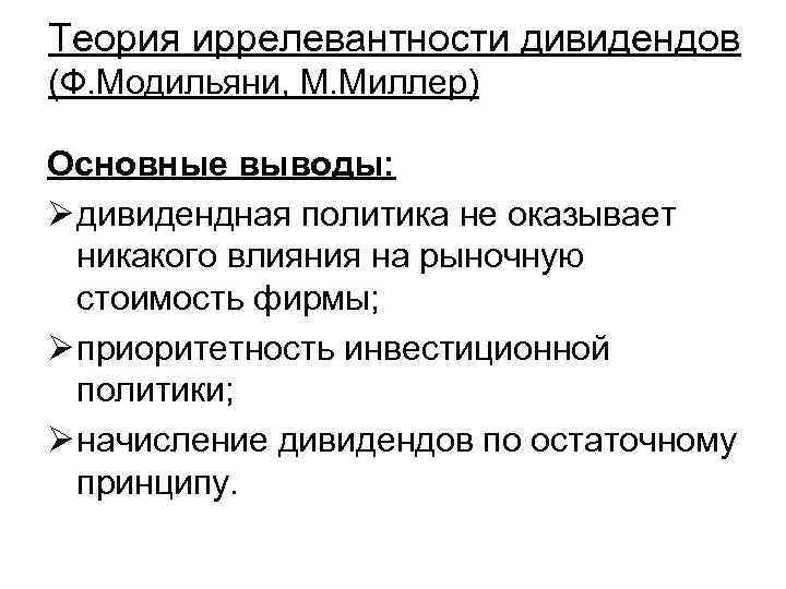 Принцип ф. Теория иррелевантности дивидендов. Теория иррелевантности дивидендов Модильяни-Миллера. Теория иррелевантности дивидендов презентация. Дивиденды и дивидендная политика.