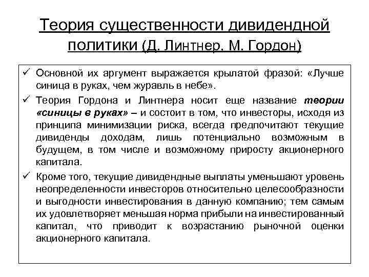 Теория существенности дивидендной политики (Д. Линтнер, М. Гордон) ü Основной их аргумент выражается крылатой