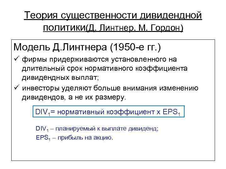 Теория существенности дивидендной политики(Д. Линтнер, М. Гордон) Модель Д. Линтнера (1950 -е гг. )