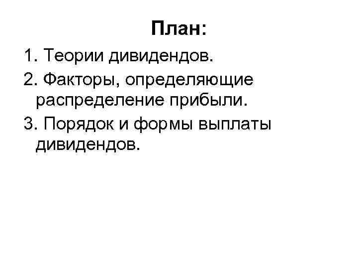 План: 1. Теории дивидендов. 2. Факторы, определяющие распределение прибыли. 3. Порядок и формы выплаты