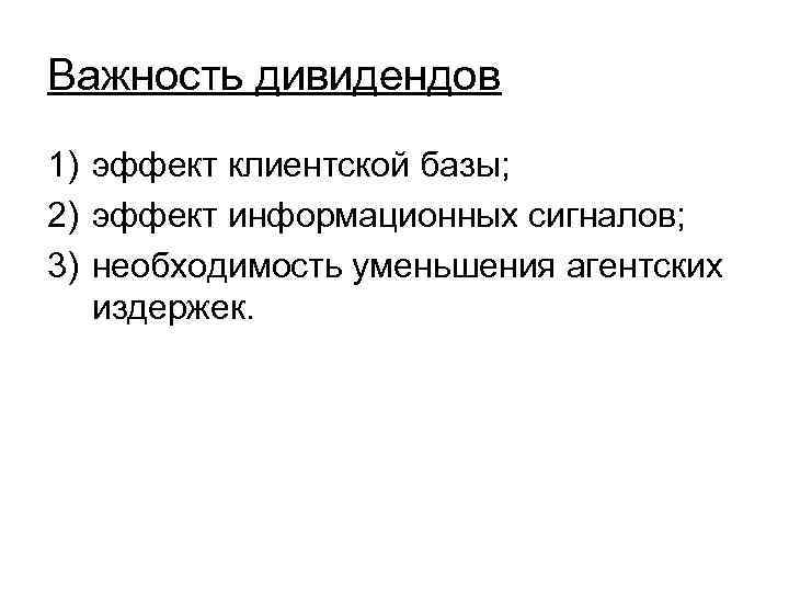 Важность дивидендов 1) эффект клиентской базы; 2) эффект информационных сигналов; 3) необходимость уменьшения агентских