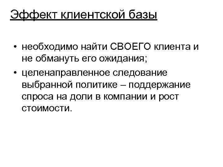 Эффект клиентской базы • необходимо найти СВОЕГО клиента и не обмануть его ожидания; •