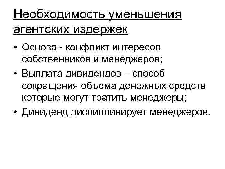 Необходимость уменьшения агентских издержек • Основа - конфликт интересов собственников и менеджеров; • Выплата